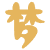 梦幻西游计算器